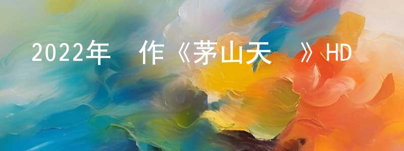 蔡永泉發布2022年動作《茅山天師》HD國語中字迅雷下載_深夜電影